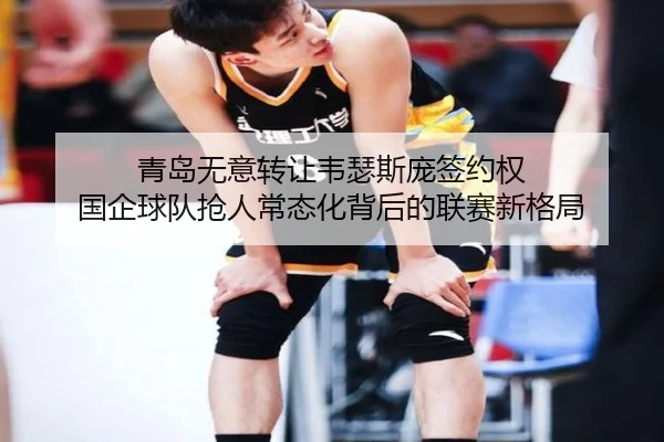 青岛无意转让韦瑟斯庞签约权 国企球队抢人常态化背后的联赛新格局